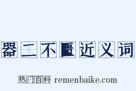 器二不匮近义词是什么意思的图片